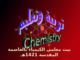 علم الكيمياء.pps