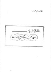 المنهج العلمي بين الجاحظ وابن خلدون.pdf