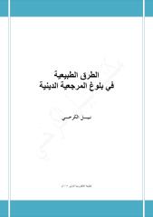 الطرق الطبيعية في بلوغ المرجعية الدينية - نبيل الكرخي.pdf