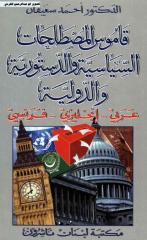 قاموس المصطلحات السياسية والدستورية والدولية-عربي-انجليزي-فرنسي-د.أحمد سعيفان.pdf