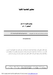 معايير المحاسبة لدول مجلس تعاون الخليج.pdf