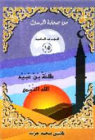 طلحة بن عبيد الله www.sog-nsa.blogspot.com.pdf