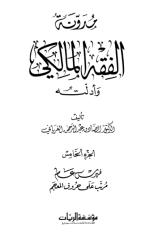 مدونة الفقه المالكي وأدلته05.pdf