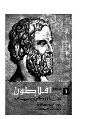افلاطون..محاورة جورجياس.pdf