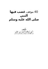 40 موقف غضب  فيها النبي صلى الله عليه وسلم.doc