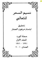 نسيم السحر للثعالبي.pdf