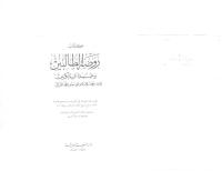 روضة الطالبين وعمدة السالكين لابو حامد الغزالي.pdf